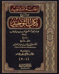 إعانة المستفيد بشرح كتاب التوحيد الذي هو حق الله على العبيد - الجزء الأول